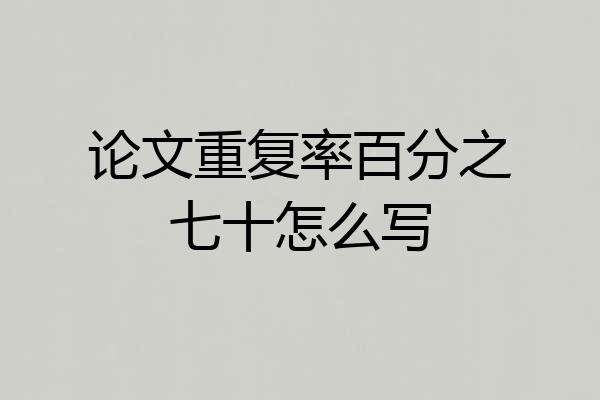 论文重复率百分之七十怎么写