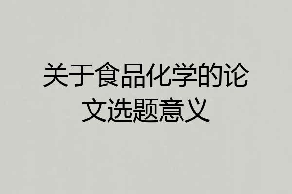 关于食品化学的论文选题意义
