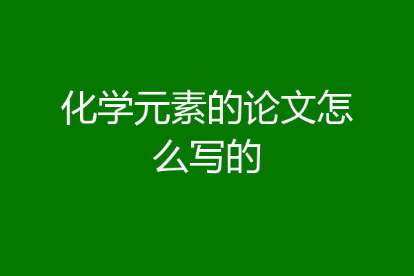 化学元素的论文怎么写的