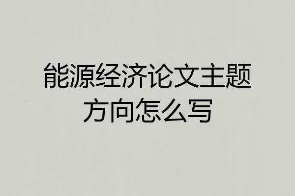 能源经济论文主题方向怎么写