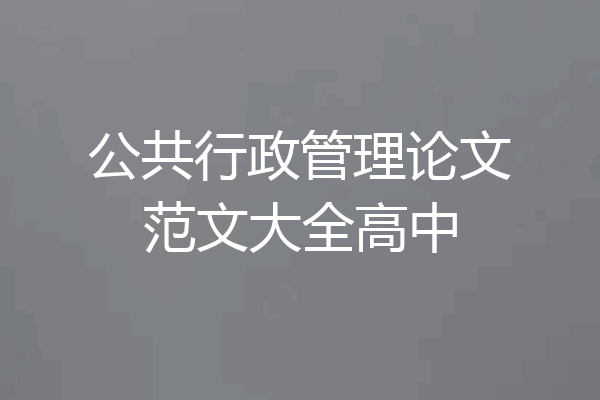 公共行政管理论文范文大全高中