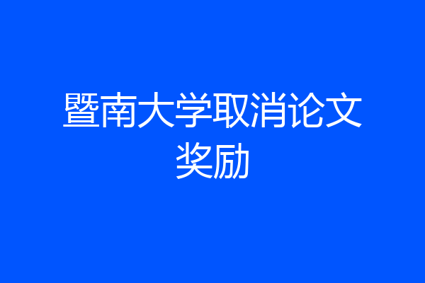 暨南大学取消论文奖励