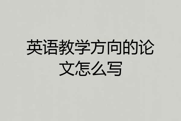 英语教学方向的论文怎么写