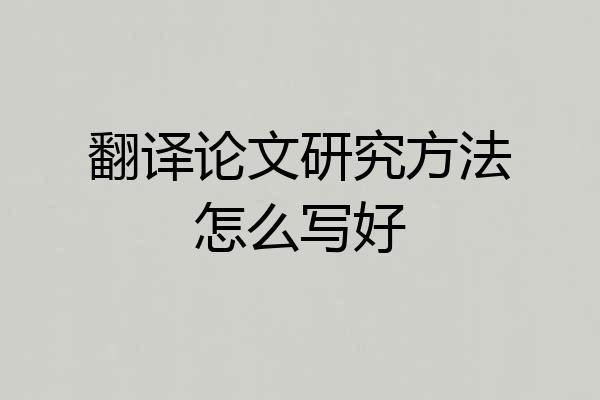 翻译论文研究方法怎么写好