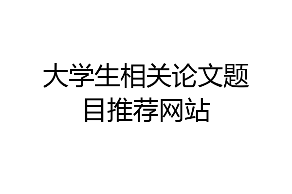 大学生相关论文题目推荐网站