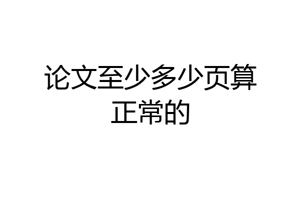 论文至少多少页算正常的