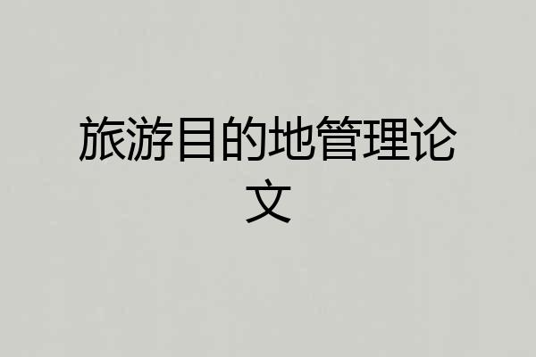旅游目的地管理论文