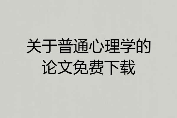 关于普通心理学的论文免费下载