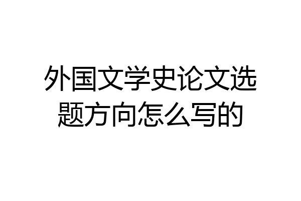 外国文学史论文选题方向怎么写的
