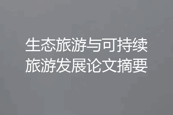 生态旅游与可持续旅游发展论文摘要