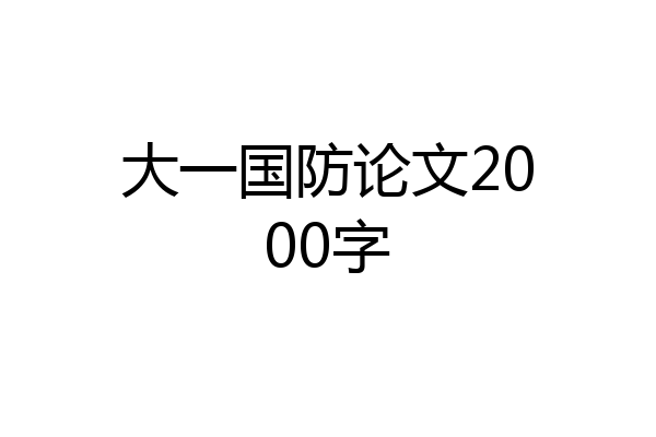 大一国防论文2000字