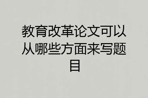 教育改革论文可以从哪些方面来写题目