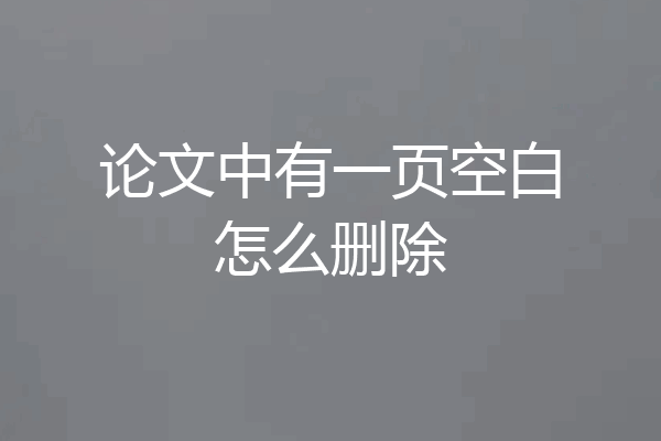 论文中有一页空白怎么删除