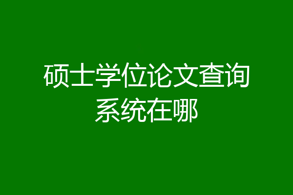 硕士学位论文查询系统在哪