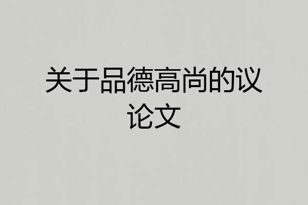 关于品德高尚的议论文