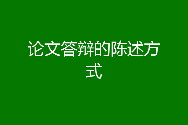 论文答辩的陈述方式