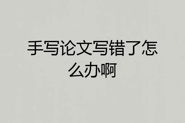 手写论文写错了怎么办啊