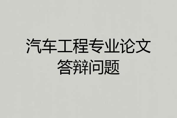 汽车工程专业论文答辩问题