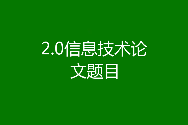 2.0信息技术论文题目