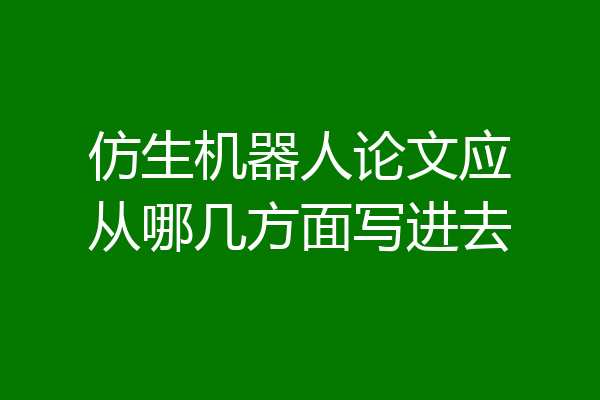 仿生机器人论文应从哪几方面写进去