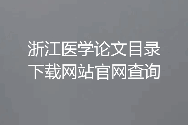 浙江医学论文目录下载网站官网查询