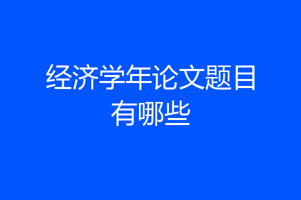 经济学年论文题目有哪些