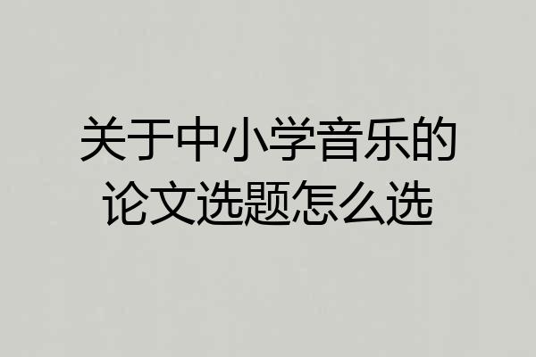 关于中小学音乐的论文选题怎么选