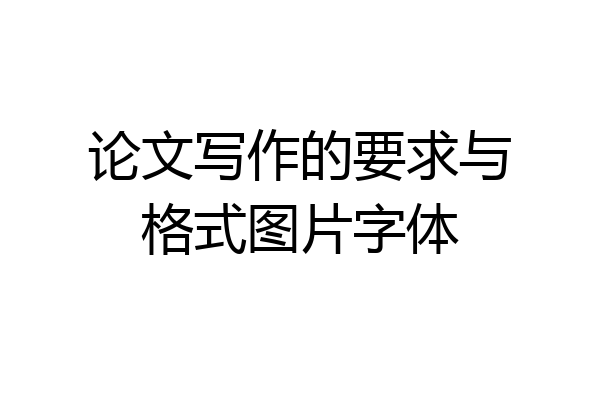 论文写作的要求与格式图片字体