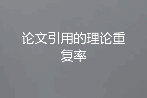 论文引用的理论重复率