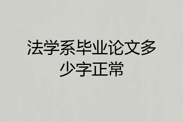 法学系毕业论文多少字正常