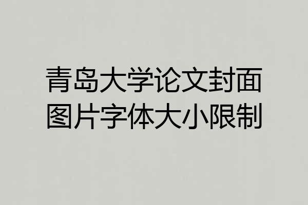 青岛大学论文封面图片字体大小限制