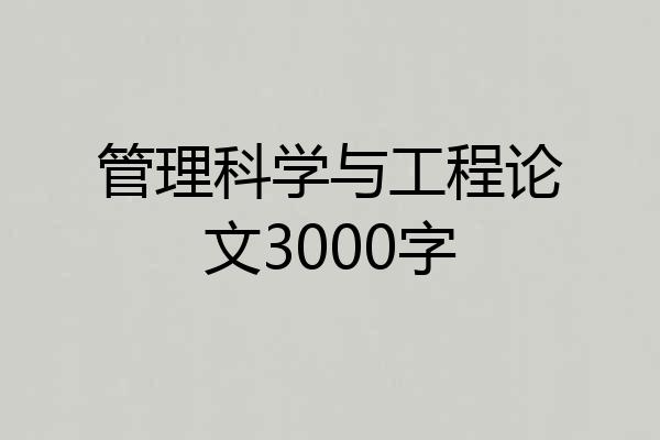 管理科学与工程论文3000字