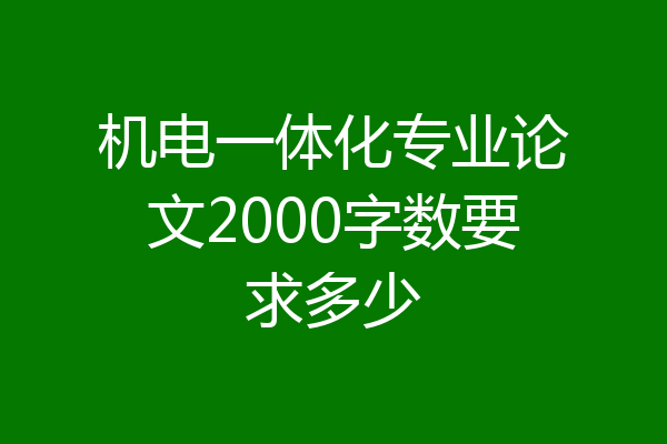 机电一体化专业论文2000字数要求多少
