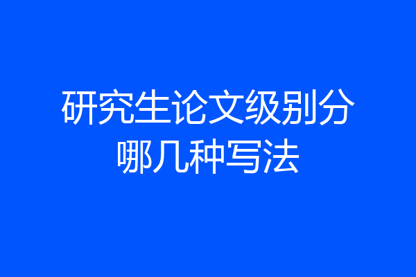 研究生论文级别分哪几种写法