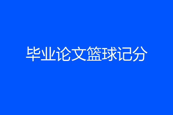 毕业论文篮球记分