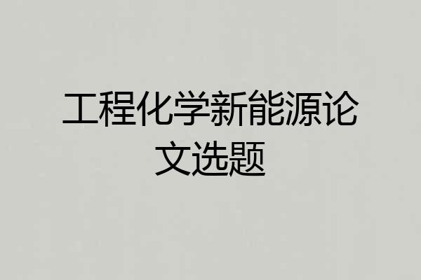 工程化学新能源论文选题