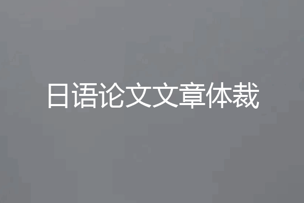 日语论文文章体裁