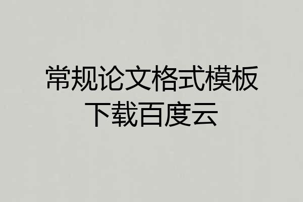 常规论文格式模板下载百度云