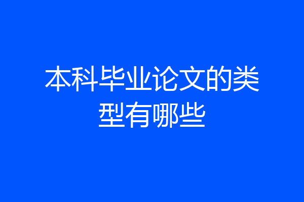 本科毕业论文的类型有哪些