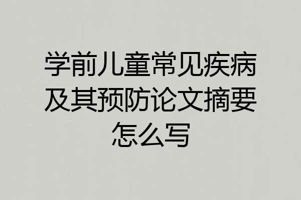 学前儿童常见疾病及其预防论文摘要怎么写