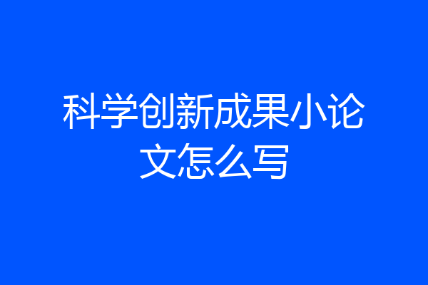 科学创新成果小论文怎么写