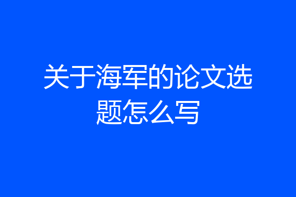 关于海军的论文选题怎么写