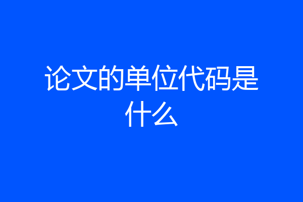 论文的单位代码是什么