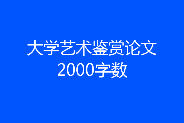 大学艺术鉴赏论文2000字数