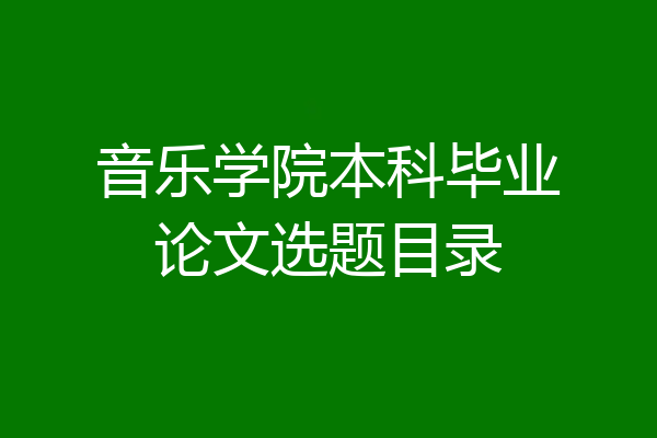 音乐学院本科毕业论文选题目录