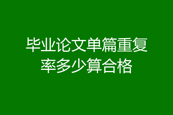 毕业论文单篇重复率多少算合格