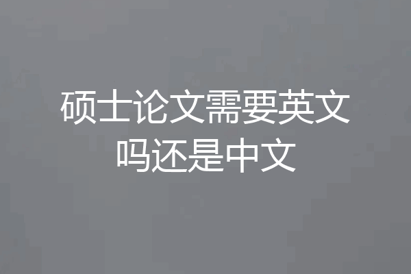 硕士论文需要英文吗还是中文