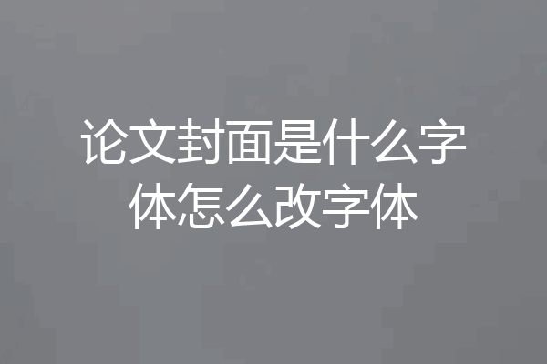 论文封面是什么字体怎么改字体