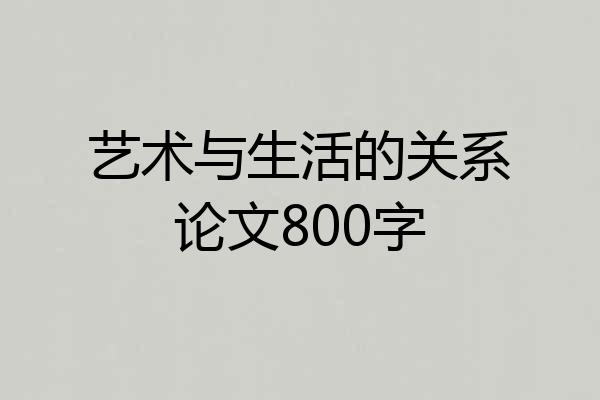 艺术与生活的关系论文800字