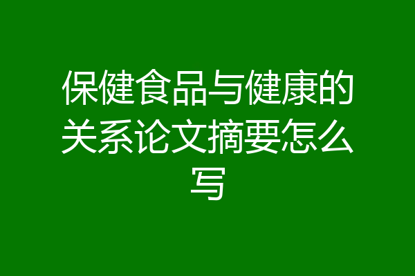保健食品与健康的关系论文摘要怎么写